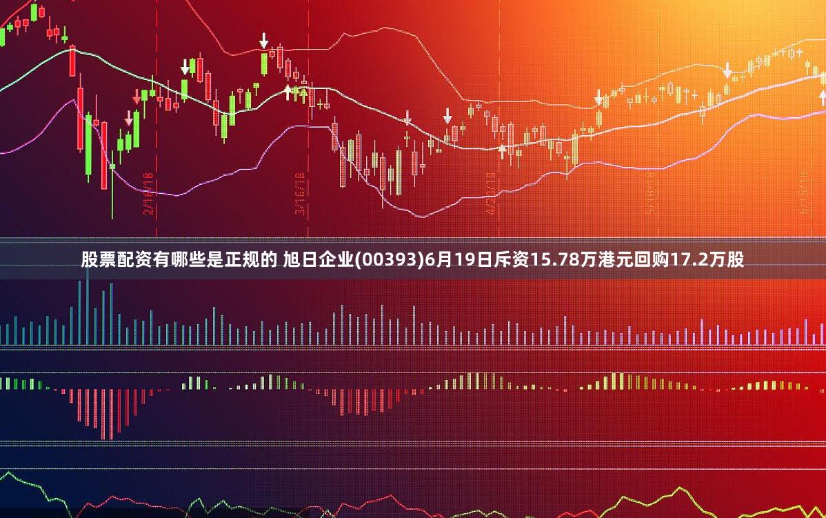 股票配资有哪些是正规的 旭日企业(00393)6月19日斥资15.78万港元回购17.2万股