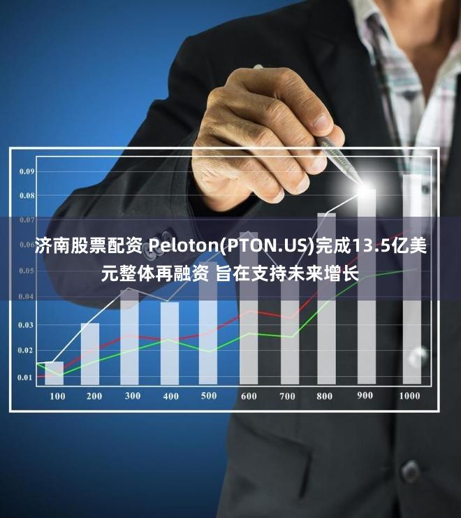 济南股票配资 Peloton(PTON.US)完成13.5亿美元整体再融资 旨在支持未来增长