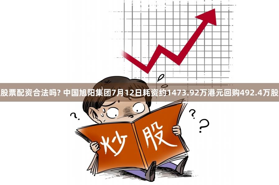 股票配资合法吗? 中国旭阳集团7月12日耗资约1473.92万港元回购492.4万股