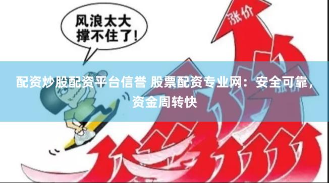 配资炒股配资平台信誉 股票配资专业网：安全可靠，资金周转快