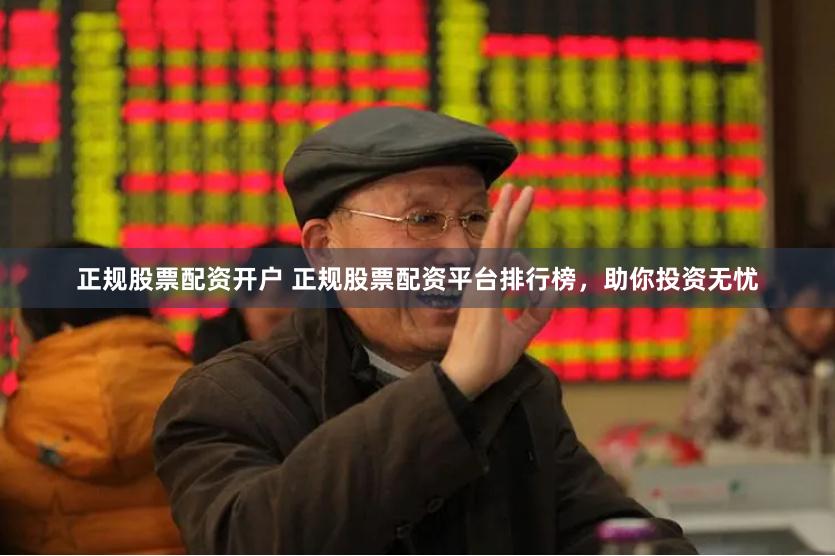 正规股票配资开户 正规股票配资平台排行榜，助你投资无忧